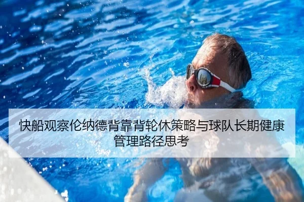 快船观察伦纳德背靠背轮休策略与球队长期健康管理路径思考