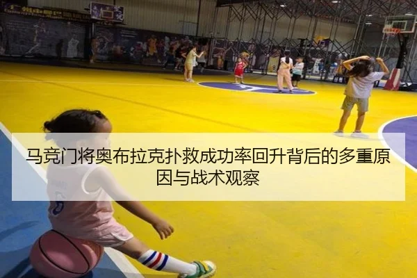 马竞门将奥布拉克扑救成功率回升背后的多重原因与战术观察